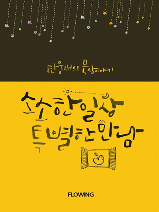 Title details for 소소한일상 특별한 만남 by 한웅재 - Available